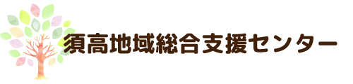 須高地域総合支援センター